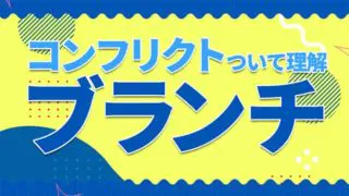コンフリクトとブランチ