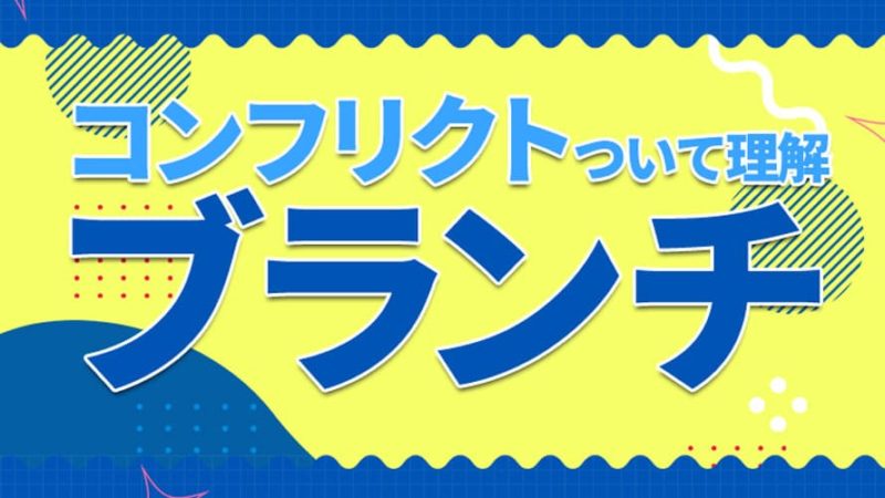 コンフリクトとブランチ