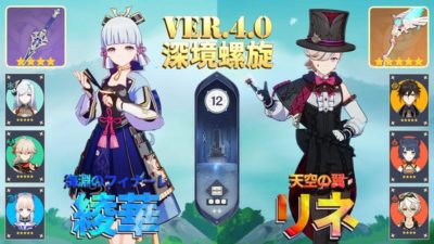 海淵のフィナーレ神里綾華凍結パーティ＆天空の翼リネ炎共鳴パーティ