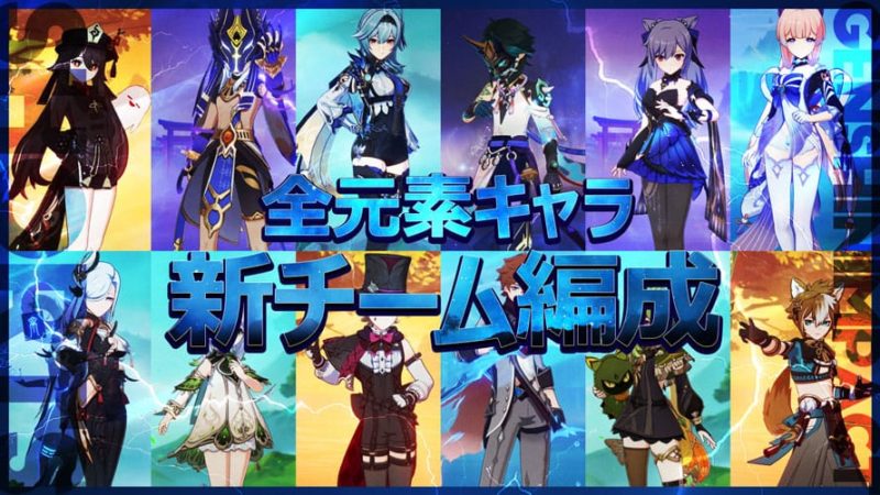 全元素キャラ新チーム編成モーション