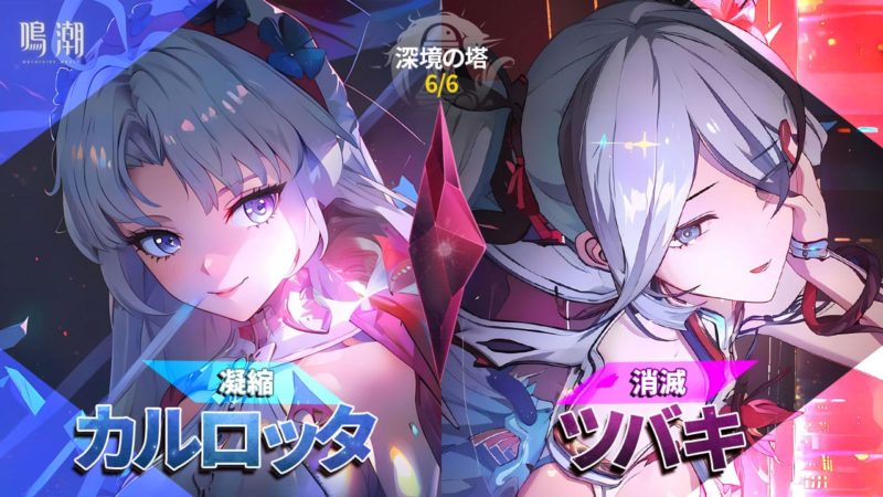 カルロッタパーティ＆ツバキパーティ