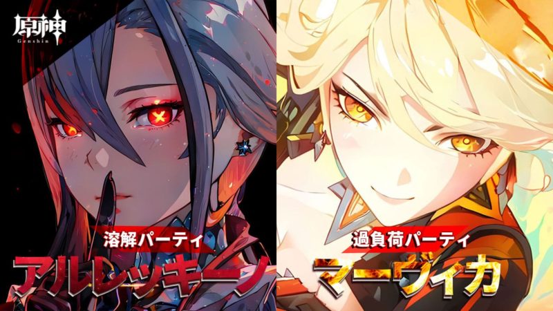 アルレッキーノ溶解パーティ＆マーヴィカ過負荷パーティ