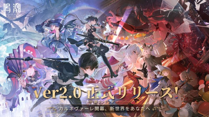 『鳴潮』Ver2.0丨静寂を讃える歌