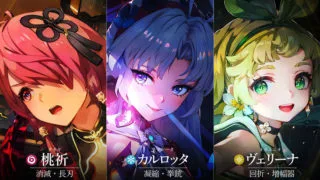 桃祈（タオキ）＆カルロッタ＆ヴェリーナ