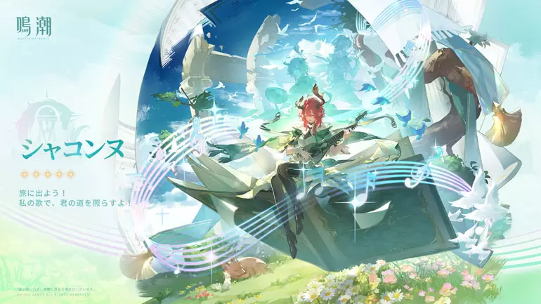 鳴潮】シャコンヌの育成素材｜性能詳細（めいちょう）｜プルデザイン