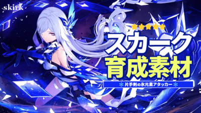 スカークの育成素材