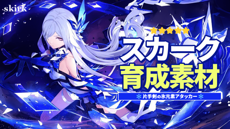 スカークの育成素材