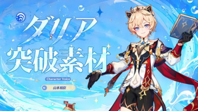 ダリアの育成素材