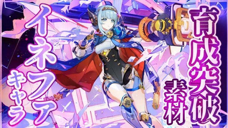 イネファの育成素材