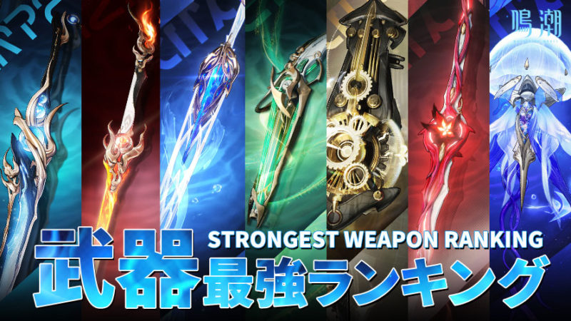 最強武器ランキング/ティアリスト