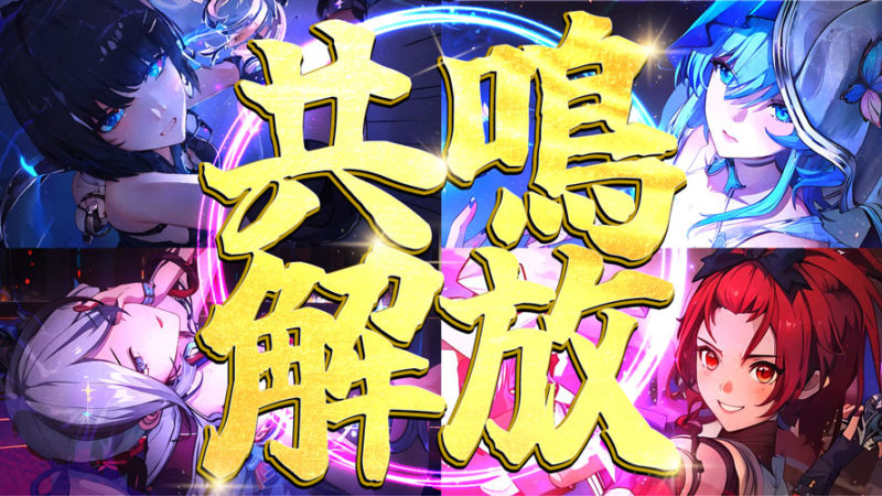 共鳴解放に必要な共鳴エネルギー