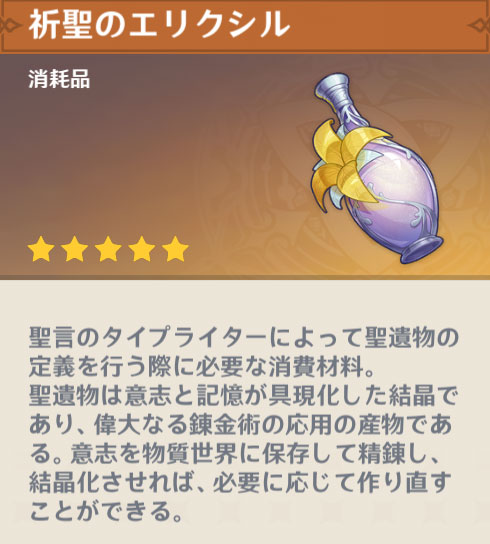 祈聖のエリクシル