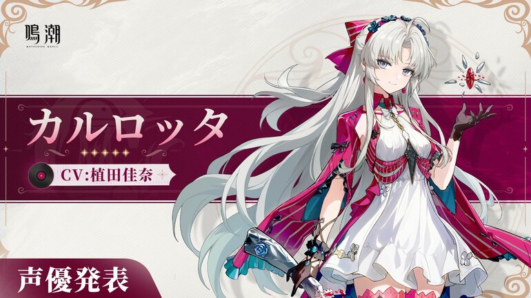 カルロッタ声優