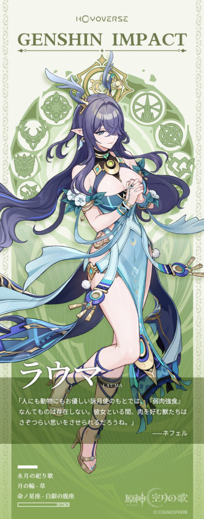 永月の祀り歌——ラウマ