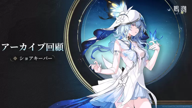 鳴潮】ショアキーパーの育成素材/詳細性能（めいちょう）｜プル