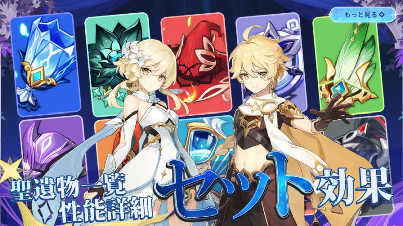 聖遺物の一覧｜性能｜厳選｜効果