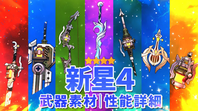 Ver.6.0新星４武器