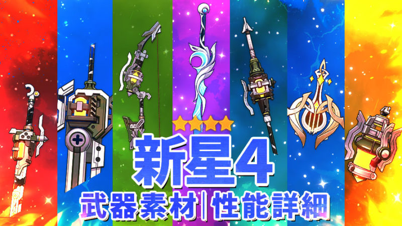 Ver.6.0新星４武器