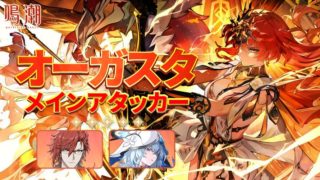オーガスタメインアタッカー