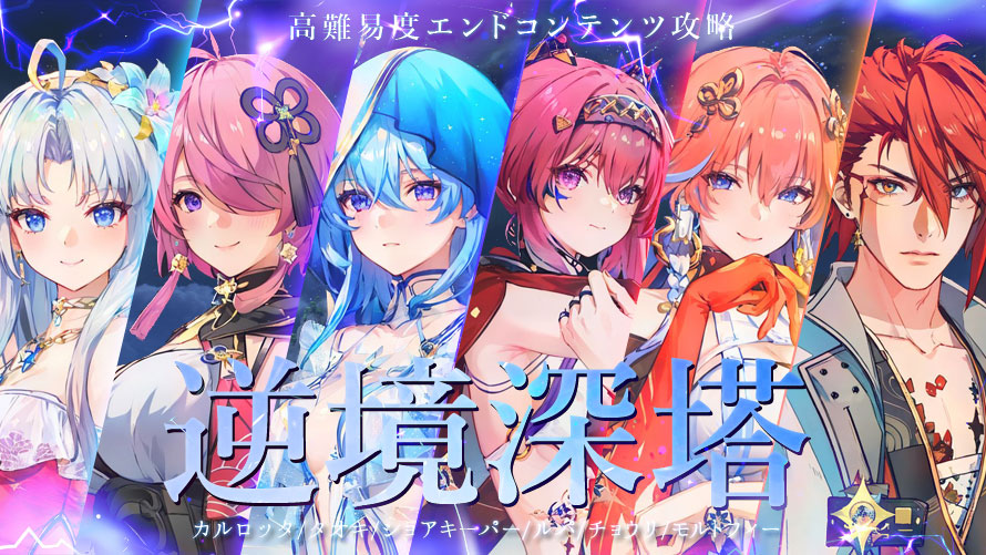 Ver.2.5残響の塔/深境の塔/反響の塔|攻略