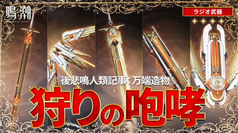 新ラジオ武器の突破素材——狩りの咆哮シリーズ