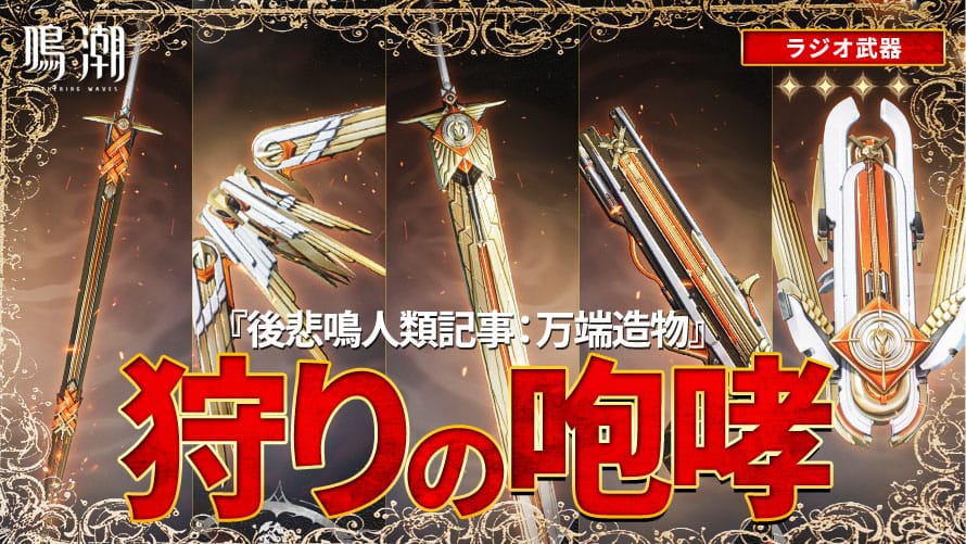 新ラジオ武器の突破素材——狩りの咆哮シリーズ