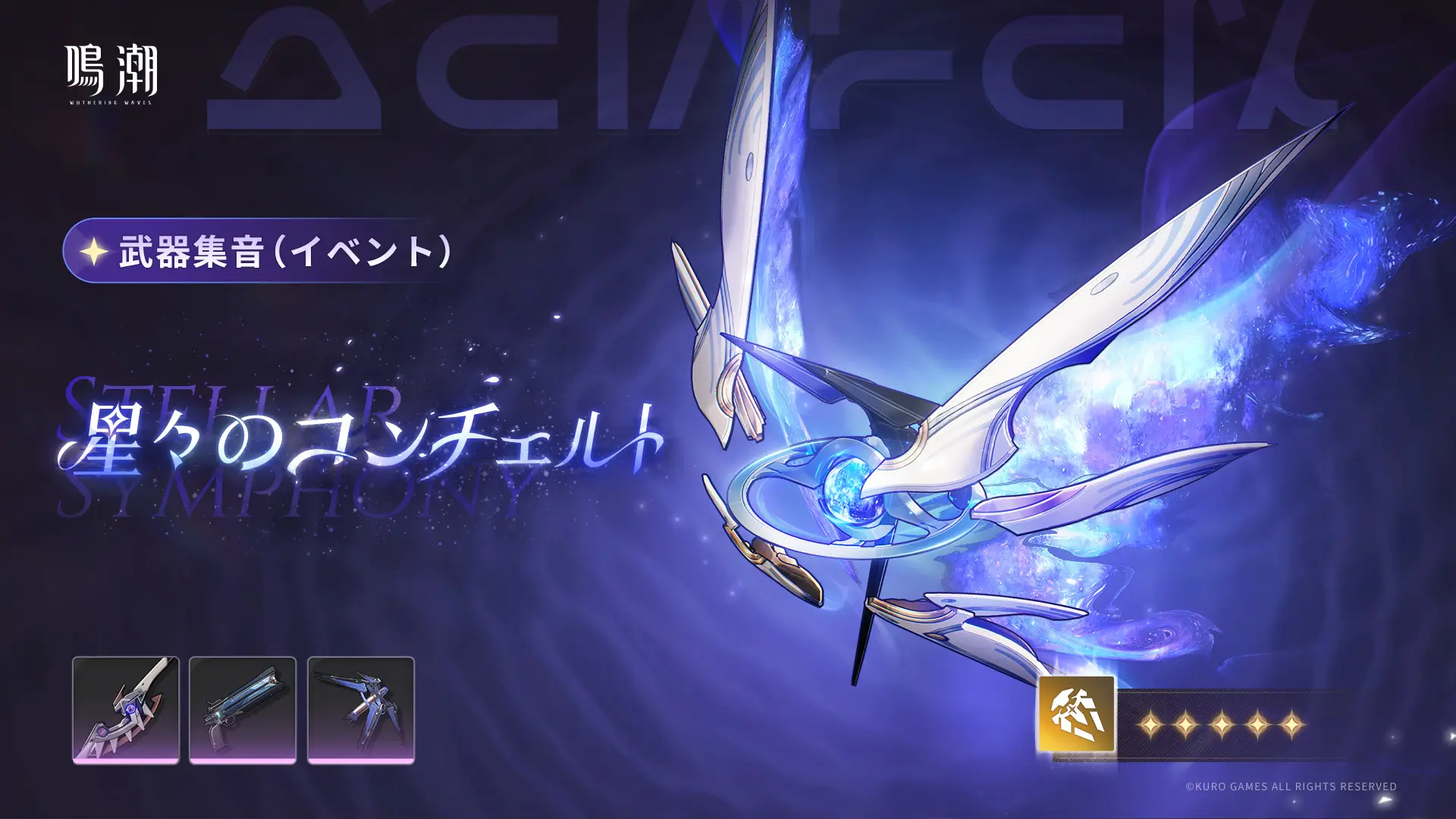 星々のコンチェルト