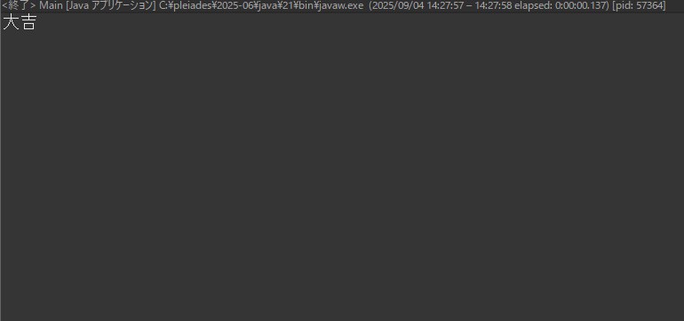 おみくじプログラム