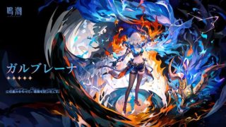 ガルブレーナの育成素材