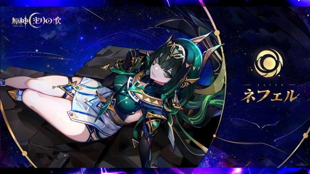 ネフェルの育成素材/詳細性能