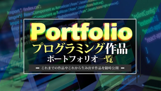 プログラミング作品集（ポートフォリオ）