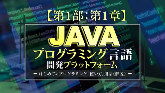 【第1部:第1章】JAVAはじめてのプログラミング「使い方」用語(解説)