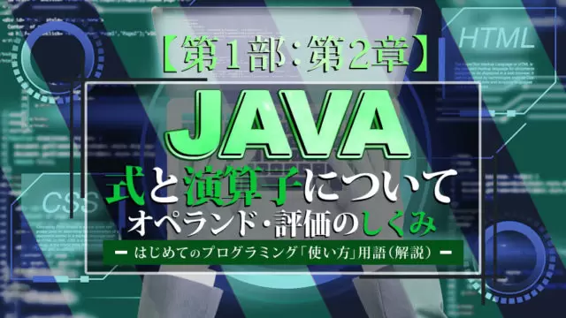 【第1部:第2章】JAVAの式と演算子について(解説)