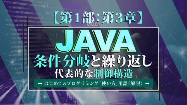 JAVAの条件分岐と繰り返し