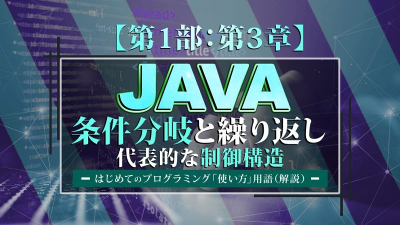 JAVAの条件分岐と繰り返し