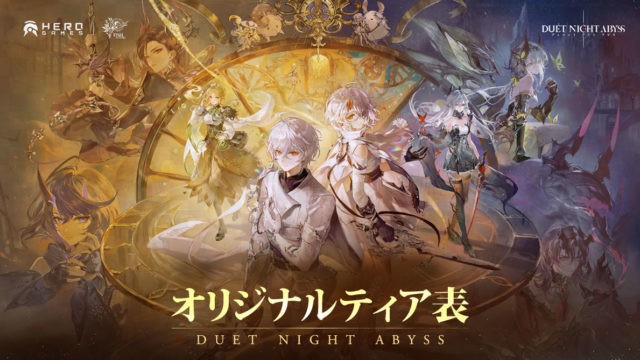 デュエットナイトアビス【キャラ】ティア表