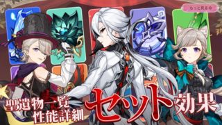 キャラクターおすすめ聖遺物