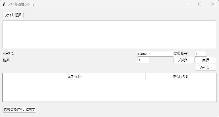 file_renamer のスクリーンショット