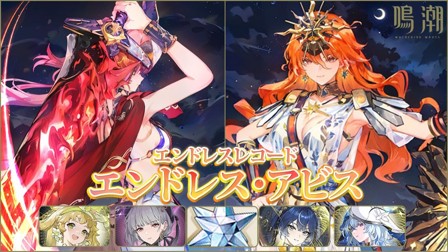 (鳴潮)エンドレスレコード・エンドレスアビス|ルパ&オーカスタパーティ(めいちょう)