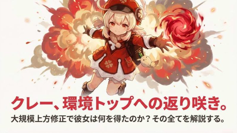 クレーが環境トップに返り咲く！？「キャラ図鑑」クレー素材（げんしん）