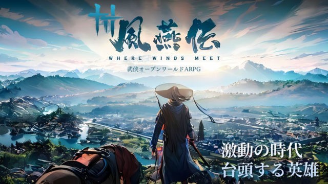 風燕伝：Where Winds Meet