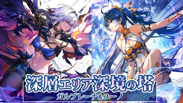 ガルブレーナ＆ユーノ