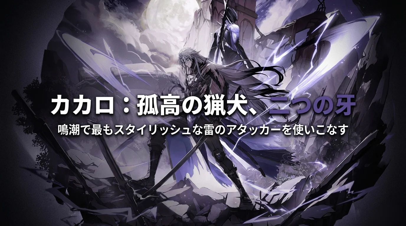 カカロ：戦闘スタイル