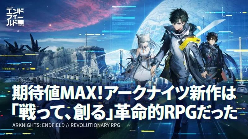 アークナイツ・エンドフィールド