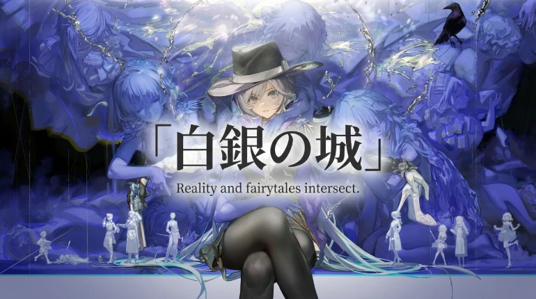 白銀の城 メインビジュアル