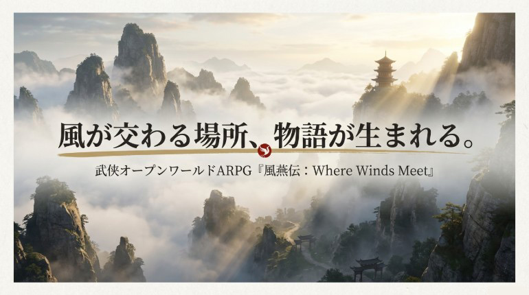 広大なオープンワールド