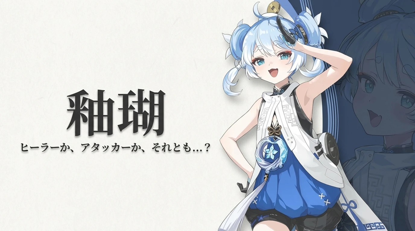 釉瑚:鑑定士かアタッカーか