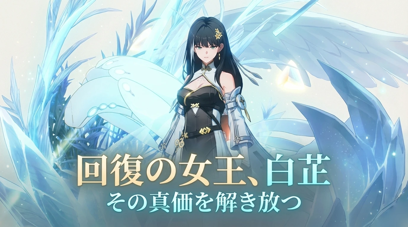 白芷 Resonance Chain