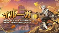 イルーガの育成素材/詳細性能