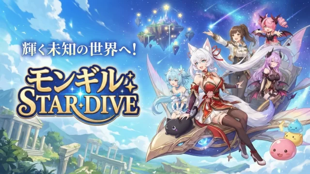 モンギル：STAR DIVE